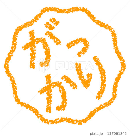 クレヨン素材 手描きのスタンプ風文字 がっかり クレヨン素材 手描きのスタンプ風文字 がっかり 137061843