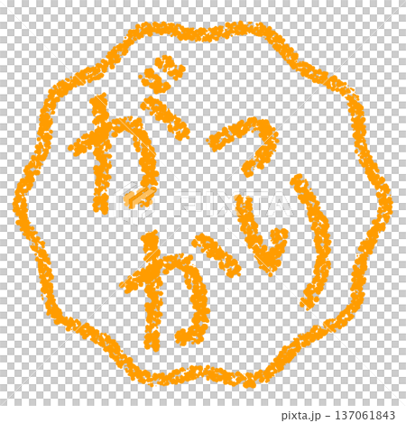 クレヨン素材 手描きのスタンプ風文字 がっかり クレヨン素材 手描きのスタンプ風文字 がっかり 137061843