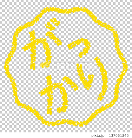 蠟筆材質,手繪印章式字母,令人失望 蠟筆材質,手繪印章式字母,令人失望 137061846