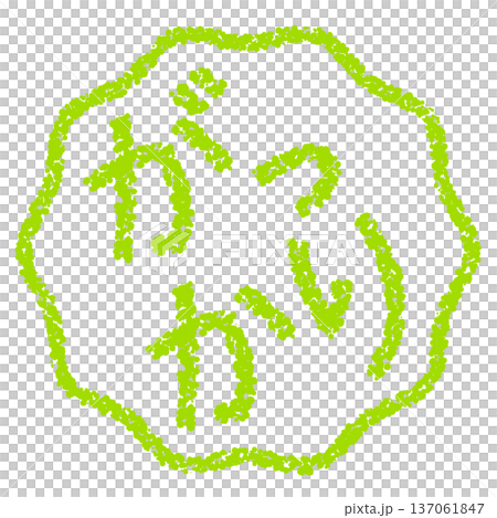 蠟筆材質，手繪印章式字母，令人失望 137061847
