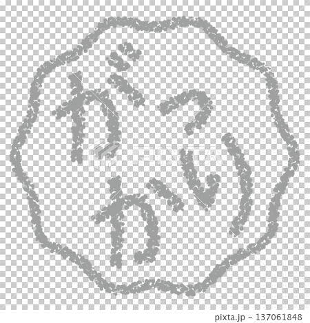 蠟筆材質，手繪印章式字母，令人失望 137061848