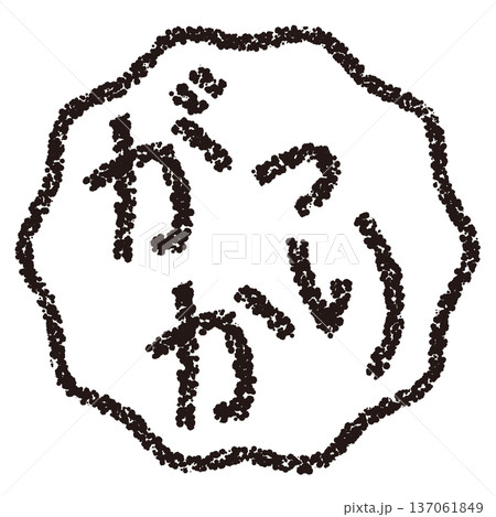 クレヨン素材 手描きのスタンプ風文字 がっかり クレヨン素材 手描きのスタンプ風文字 がっかり 137061849