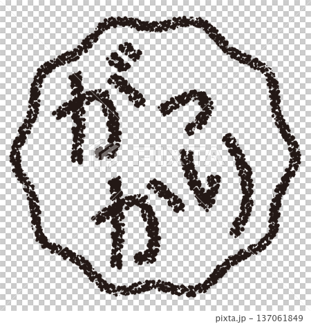 蠟筆材質，手繪印章式字母，令人失望 137061849