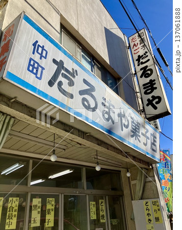 だるまや菓子店の外観 137061888