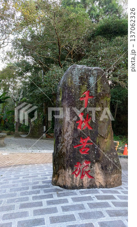 Stone Monument at Sun Moon Lake in Nantou Taiwan Stone Monument at Sun Moon Lake in Nantou Taiwan 137062326