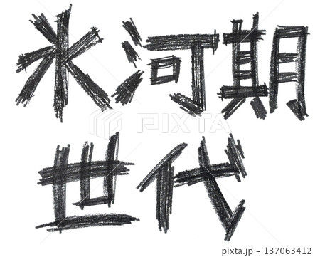 手書き文字の墨で描いたモノクロの文字（氷河期世代） 137063412