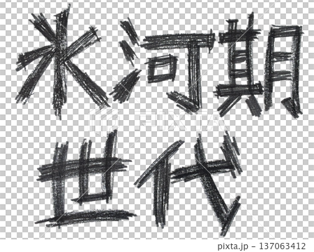 手書き文字の墨で描いたモノクロの文字（氷河期世代） 137063412