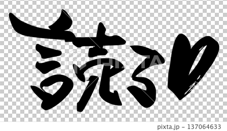 Brush lettering Finished reading (heart) .n 137064633