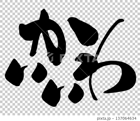 Cute calligraphy,n 137064634