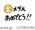 手書きの筆文字で書いた金メダルおめでとう 137065290