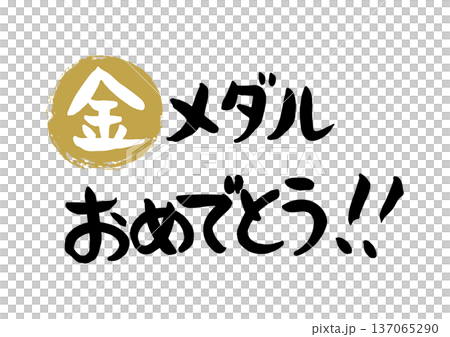 恭喜你獲得金牌，手寫書法 137065290