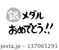 手書きの筆文字で書いた銀メダルおめでとう 137065291