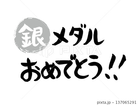 手書きの筆文字で書いた銀メダルおめでとう 137065291