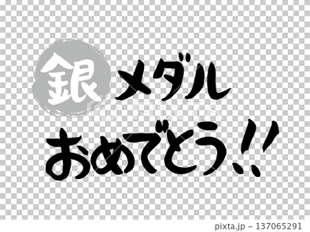 手書きの筆文字で書いた銀メダルおめでとう 137065291