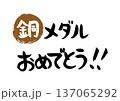 手書きの筆文字で書いた銅メダルおめでとうセール 137065292