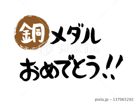 手書きの筆文字で書いた銅メダルおめでとうセール 137065292
