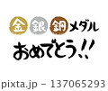 手書きの筆文字で書いた金、銀、銅メダルおめでとう 137065293