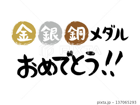 手書きの筆文字で書いた金、銀、銅メダルおめでとう 137065293