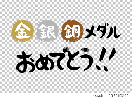 手書きの筆文字で書いた金、銀、銅メダルおめでとう 137065293