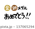 手書きの筆文字で書いた金、銅メダルおめでとう 137065294