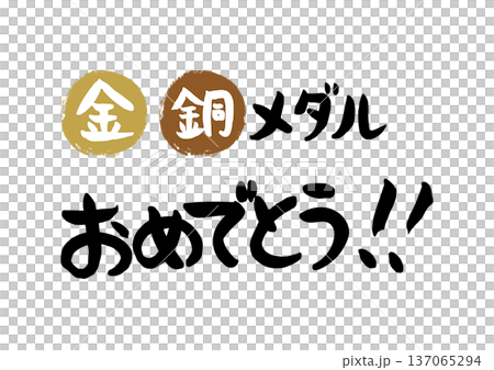 Congratulations on your gold and bronze medals, handwritten in calligraphy 137065294