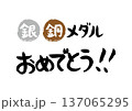 手書きの筆文字で書いた銀、銅メダルおめでとう 137065295