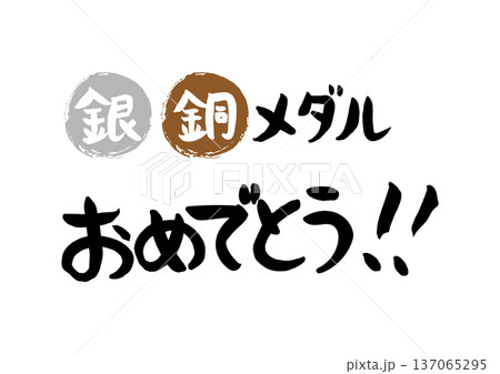 手書きの筆文字で書いた銀、銅メダルおめでとう 137065295