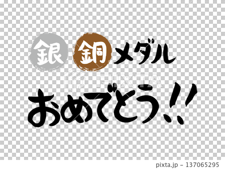 Congratulations on your silver and bronze medals, handwritten in calligraphy 137065295