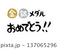 手書きの筆文字で書いた金、銀、銅メダルおめでとう 137065296
