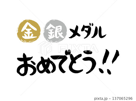 手書きの筆文字で書いた金、銀、銅メダルおめでとう 137065296