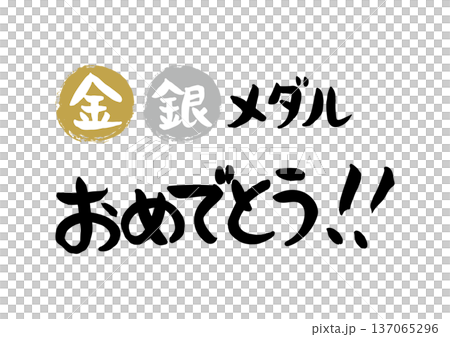 Congratulations on your gold, silver and bronze medals written in handwritten calligraphy 137065296