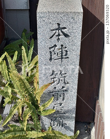 レトロな街並み兵庫県たつの市御津町室津の本陣筑前屋跡石碑 レトロな街並み兵庫県たつの市御津町室津の本陣筑前屋跡石碑 137069320