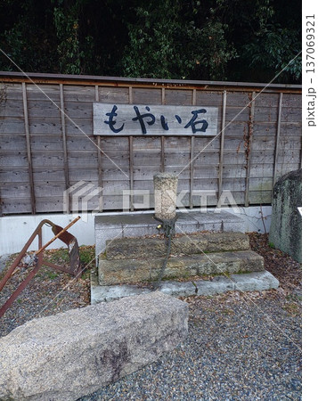 レトロな街並み兵庫県たつの市御津町室津のもやい石、入港した北前船が係留するときに船のもやいを繋いだ石 レトロな街並み兵庫県たつの市御津町室津のもやい石、入港した北前船が係留するときに船のもやいを繋いだ石 137069321