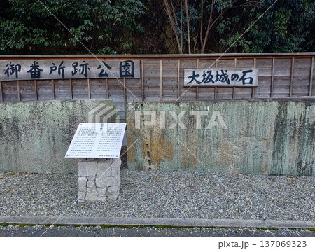 レトロな街並み兵庫県たつの市御津町室津の御番所公園跡と大阪城の石の看板 137069323