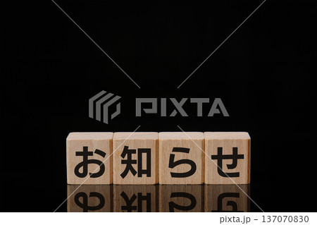 積み木のお知らせ文字 黒背景 反射あり 137070830