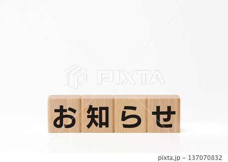 積み木のお知らせ文字 白マット背景 137070832