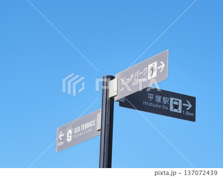 神奈川県 青空に映える道しるべ 1月 神奈川県 青空に映える道しるべ 1月 137072439