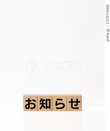 木製ブロックの「お知らせ」の文字 白マット背景 縦4:5 木製ブロックの「お知らせ」の文字 白マット背景 縦4:5 137074066