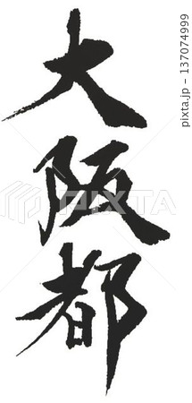 大阪の文字創作で何種類か書道筆で書きました 137074999