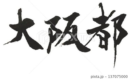 大阪の文字創作で何種類か書道筆で書きました 137075000
