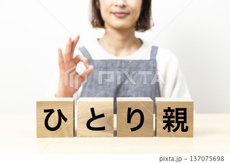 「ひとり親」と書かれたブロックとエプロン姿の女性 「ひとり親」と書かれたブロックとエプロン姿の女性 137075698