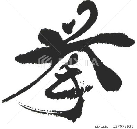 戦 挙 級 書きにくい漢字何種類か書道筆で書きました 戦 挙 級 書きにくい漢字何種類か書道筆で書きました 137075939