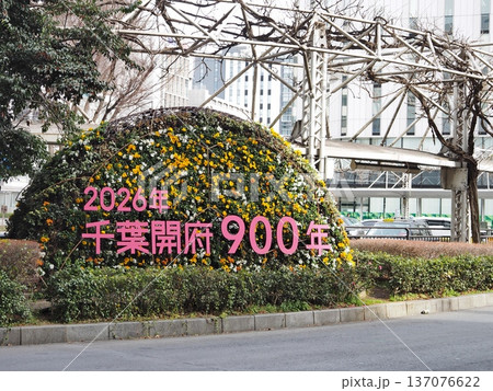 千葉開府900年 137076622