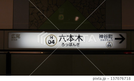 日比谷線　六本木駅　駅名標 137076718