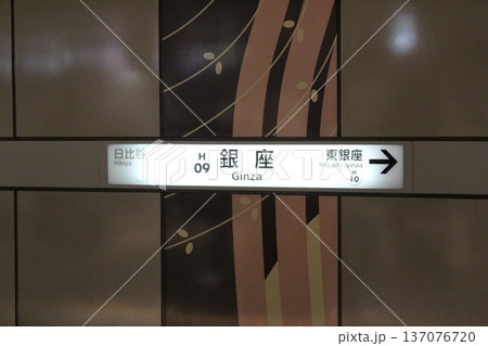 日比谷線　銀座駅　駅名標 137076720
