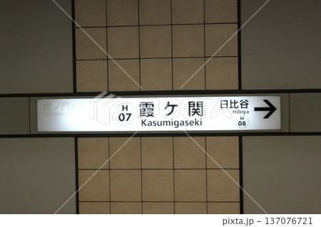 日比谷線 霞ヶ関駅 駅名標 日比谷線 霞ヶ関駅 駅名標 137076721