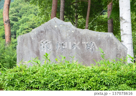 「故郷の碑」の石碑（広瀬ダム／山梨県山梨市三富川浦字広瀬） 137078616