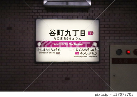 谷町九丁目駅・駅名標／大阪府大阪市天王寺区生玉前町 137078703