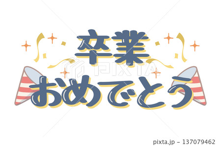 卒業おめでとうの文字とクラッカーのイラスト素材 137079462
