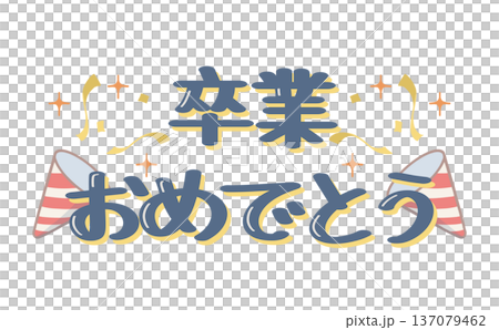卒業おめでとうの文字とクラッカーのイラスト素材 137079462